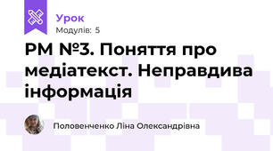 РМ №3. Поняття про медіатекст. Неправдива інформація