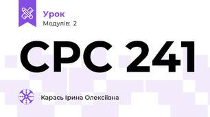СРС 241