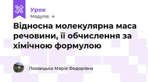 Відносна молекулярна маса речовини, її обчислення за хімічною формулою