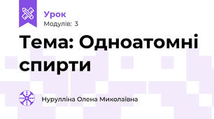 Тема: Одноатомні спирти 
