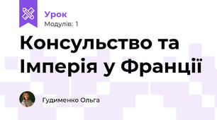 Консульство та Імперія у Франції