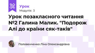 Урок позакласного читання №2 Галина Малик. "Подорож Алі до країни сяк-таків"