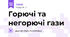 Горючі та негорючі гази