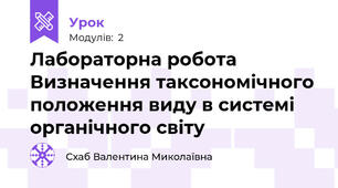 Лабораторна робота Визначення таксономічного положення виду в системі органічного світу