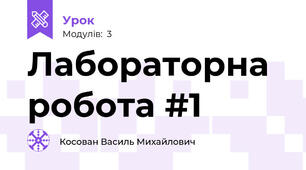 Лабораторна робота #1