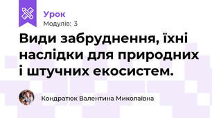 Види забруднення, їхні наслідки для природних і штучних екосистем.