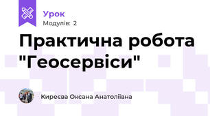 Практична робота "Геосервіси"