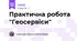 Практична робота "Геосервіси"