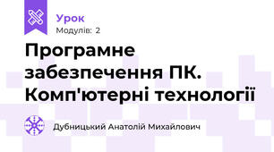 Програмне забезпечення ПК. Комп'ютерні технології 