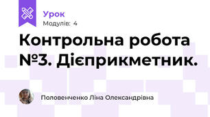 Контрольна робота №3. Дієприкметник.