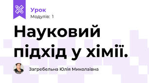 Науковий підхід у хімії.