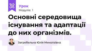 Основні середовища існування та адаптації до них організмів.