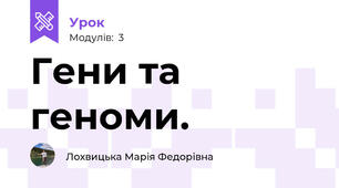 Гени та геноми. 
