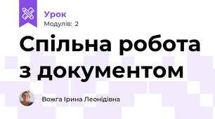 Спільна робота з документом