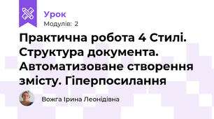 Практична робота 4 Стилі. Структура документа. Автоматизоване створення змісту. Гіперпосилання