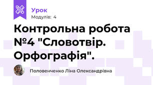 Контрольна робота №4 "Словотвір. Орфографія".