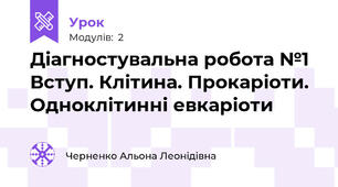 Діагностувальна робота №1 Вступ. Клітина. Прокаріоти. Одноклітинні евкаріоти