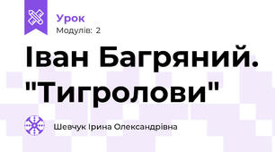 Іван Багряний. "Тигролови"