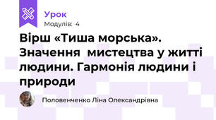Вірш «Тиша морська». Значення  мистецтва у житті людини. Гармонія людини і природи