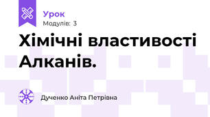 Хімічні властивості Алканів.