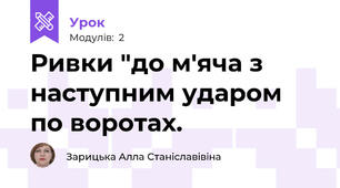 Ривки "до м'яча з наступним ударом по воротах.