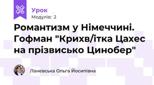 Романтизм у Німеччині. Гофман "Крихв/ітка Цахес на прізвисько Цинобер"