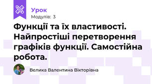 Функції та їх властивості. Найпростіші перетворення графіків функції. Самостійна робота.