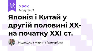 Японія і Китай у другій половині ХХ- на початку ХХІ ст.