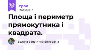 Площа і периметр прямокутника і квадрата.