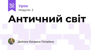 Античний світ