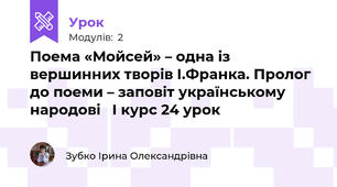 Поема «Мойсей» – одна із вершинних творів І.Франка. Пролог до поеми – заповіт українському народові   І курс 24 урок