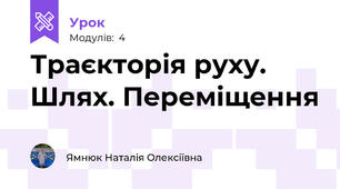 Траєкторія руху. Шлях. Переміщення