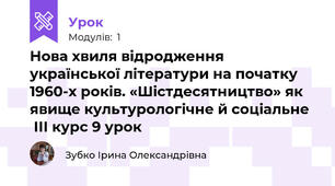 Нова хвиля відродження української літератури на початку 1960-х років. «Шістдесятництво» як явище культурологічне й соціальне   ІІІ курс 9 урок