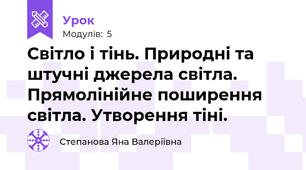 Світло і тінь. Природні та штучні джерела світла. Прямолінійне поширення світла. Утворення тіні.