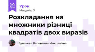 Розкладання на множники різниці квадратів двох виразів