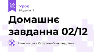 Домашнє завданна 02/12