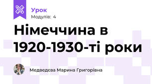 Німеччина в 1920-1930-ті роки