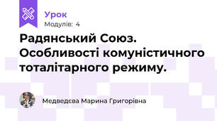 Радянський Союз. Особливості комуністичного тоталітарного режиму.