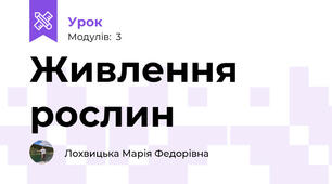 Живлення рослин