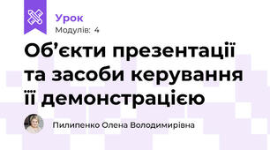 Об’єкти презентації та засоби керування її демонстрацією