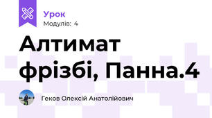 Алтимат фрізбі, Панна.4