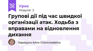 Групові дії під час швидкої організації атак. Ходьба з вправами на відновлення дихання