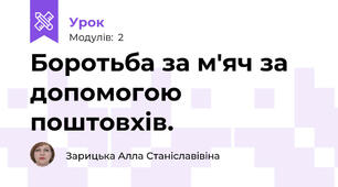 Боротьба за м'яч за допомогою поштовхів. 