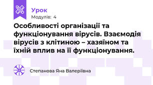 Особливості організації та функціонування вірусів. Взаємодія вірусів з клітиною – хазяїном та їхній вплив на її функціонування.