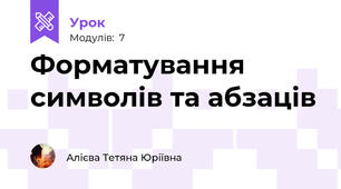 Форматування символів та абзаців