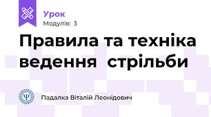 Правила та техніка ведення  стрільби