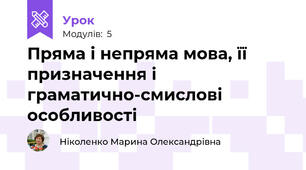 Пряма і непряма мова, її призначення і граматично-смислові особливості