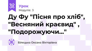 Ду Фу "Пісня про хліб", "Весняний краєвид" , "Подорожуючи..."