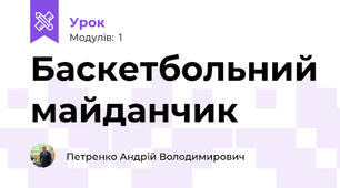 Баскетбольний майданчик