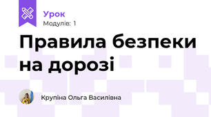 Правила безпеки на дорозі